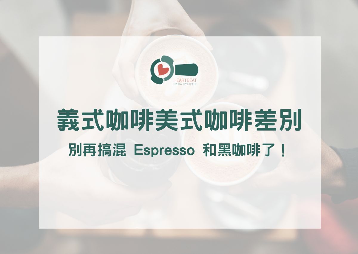 義式咖啡、美式咖啡差別總整理：別再搞混 Espresso 和黑咖啡了！