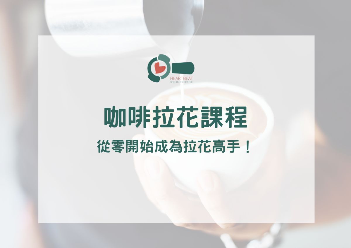 咖啡拉花課程攻略：從零開始成為拉花高手，全台熱門課程懶人包！