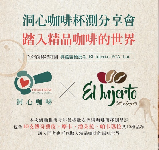 茵赫特莊園 杯測分享會