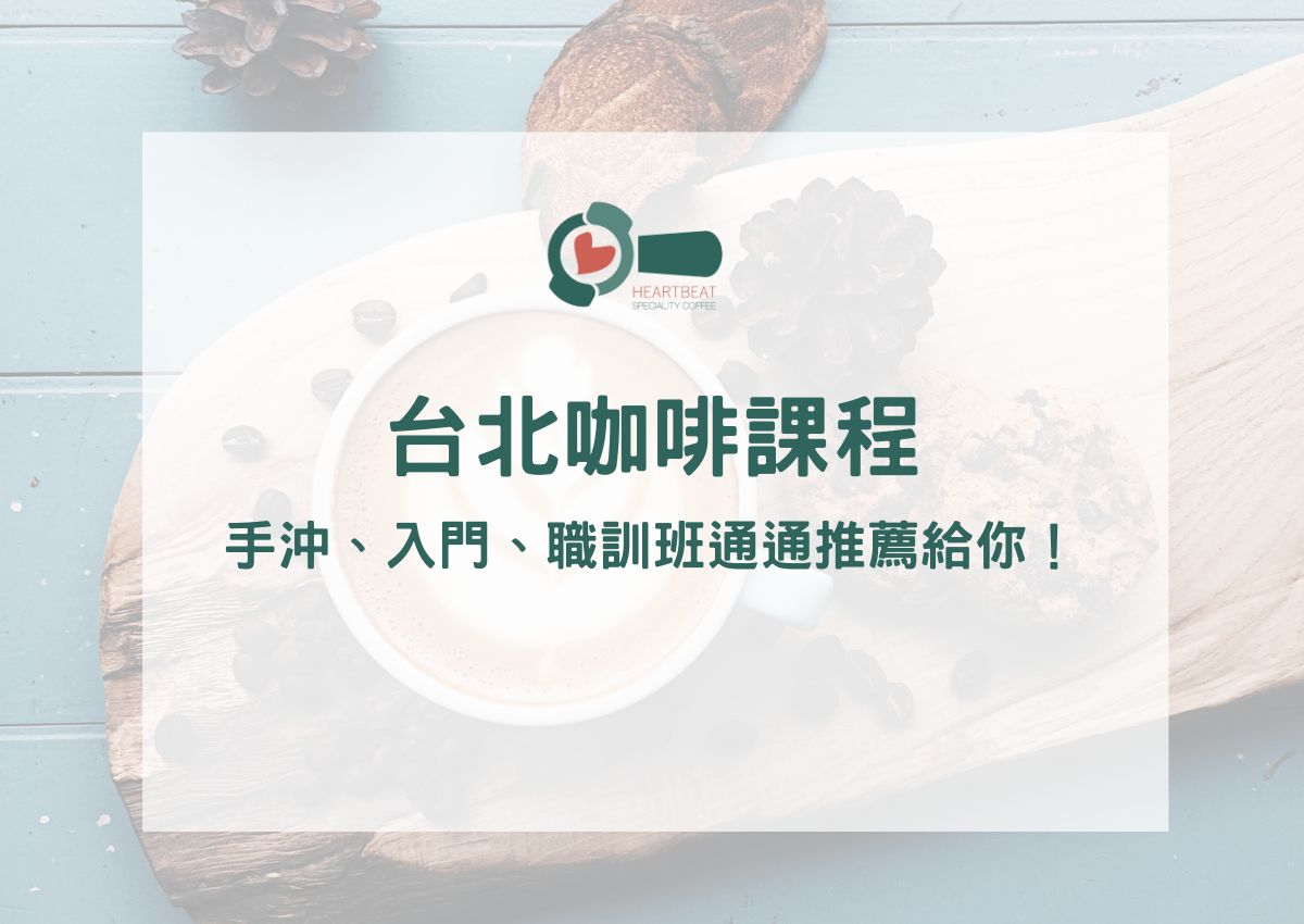 台北咖啡課程有哪些?手沖、入門、職訓班通通推薦給你!