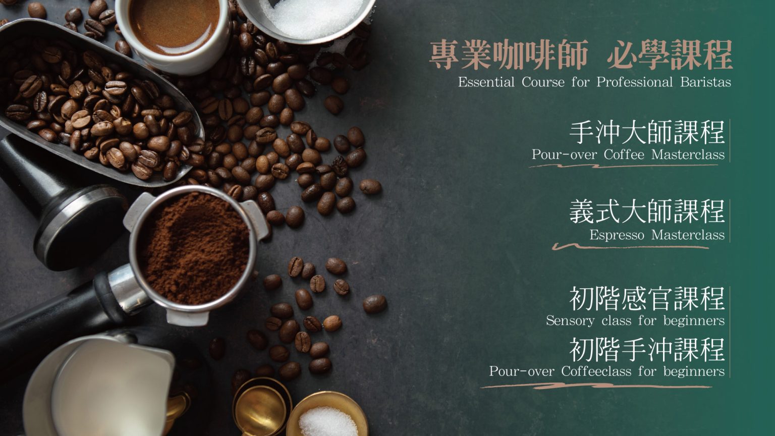 台北咖啡課程推薦 1－洞心咖啡課程