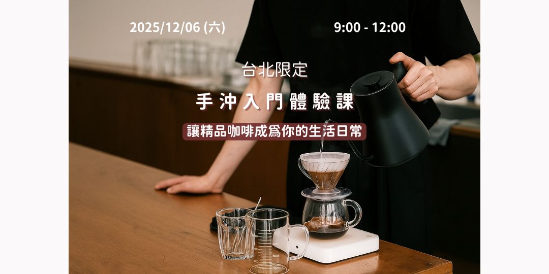 洞心咖啡2025年12月6日於台北與仙德曼咖啡合作舉辦手沖體驗課程