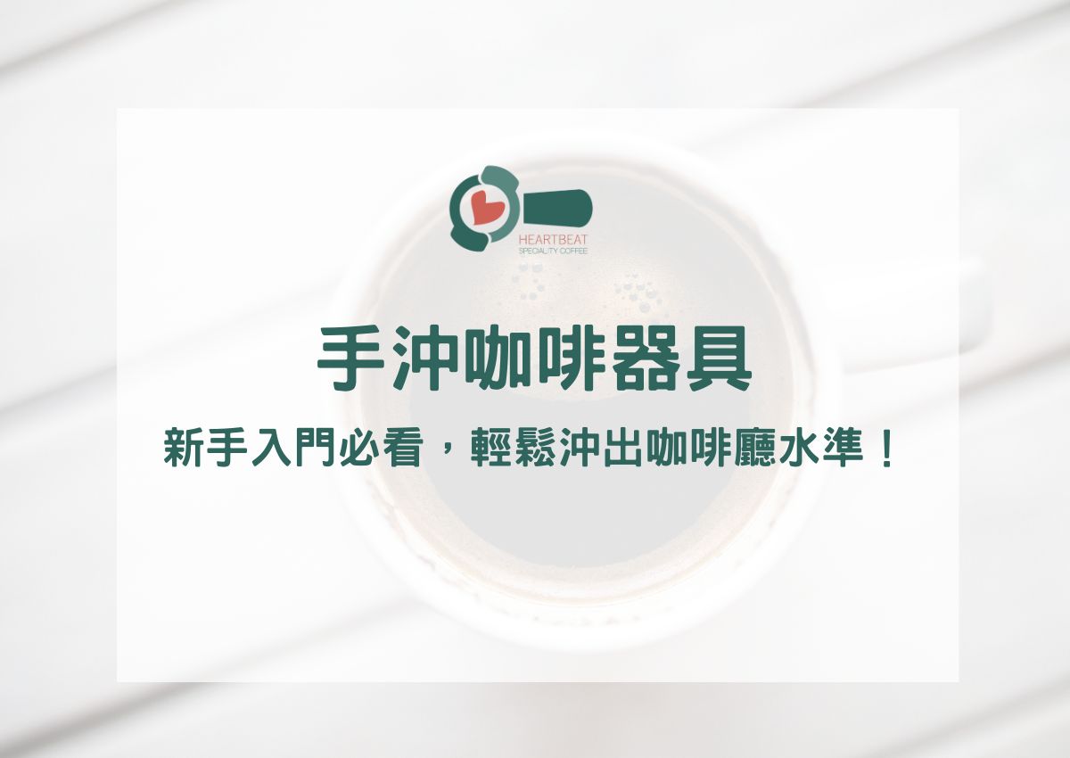 手沖咖啡器具全攻略：新手入門必備推薦，輕鬆沖出咖啡廳水準！