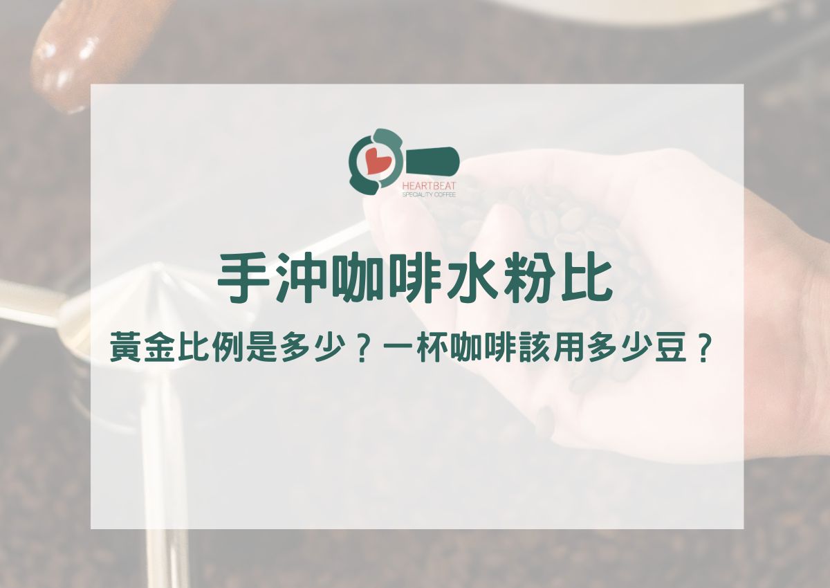 手沖咖啡水粉比破解：黃金比例是多少？一杯咖啡該用多少豆？