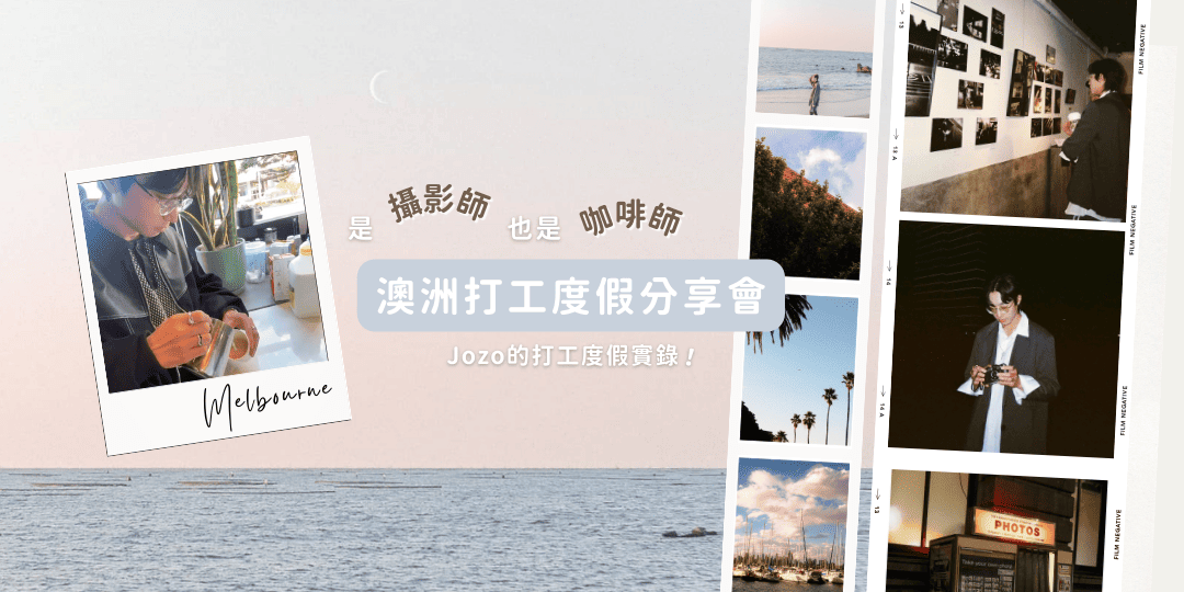 澳洲打工度假經驗分享會;澳洲咖啡師與攝影師Jozo的打工度假筆記與海外生活分享