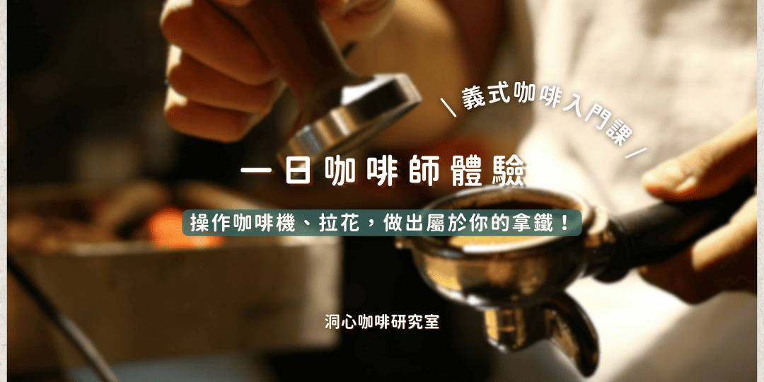2026年4-6月份一日咖啡師義式咖啡體驗課