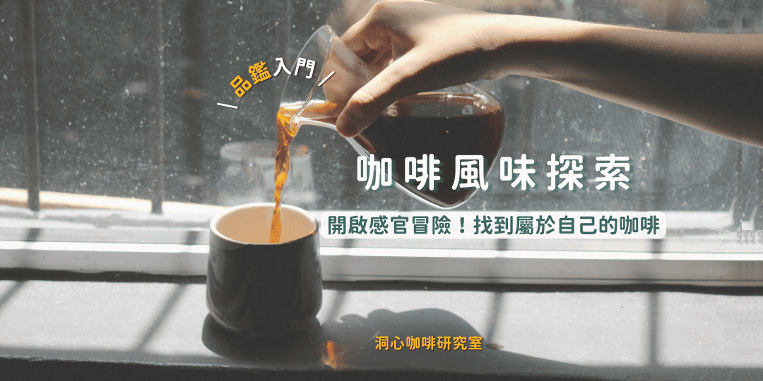 2026年4到6月份洞心咖啡感官風味工作坊場次