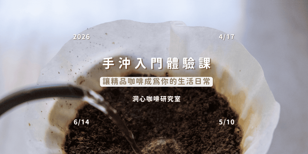 2026年4到6月份洞心咖啡手工體驗課場次