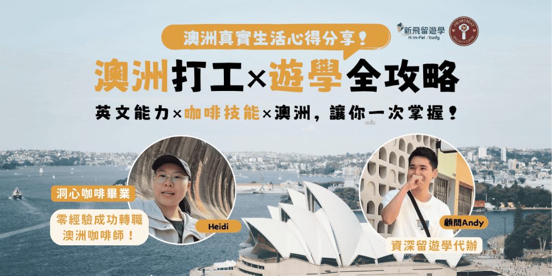 澳洲打工度假遊學分享會