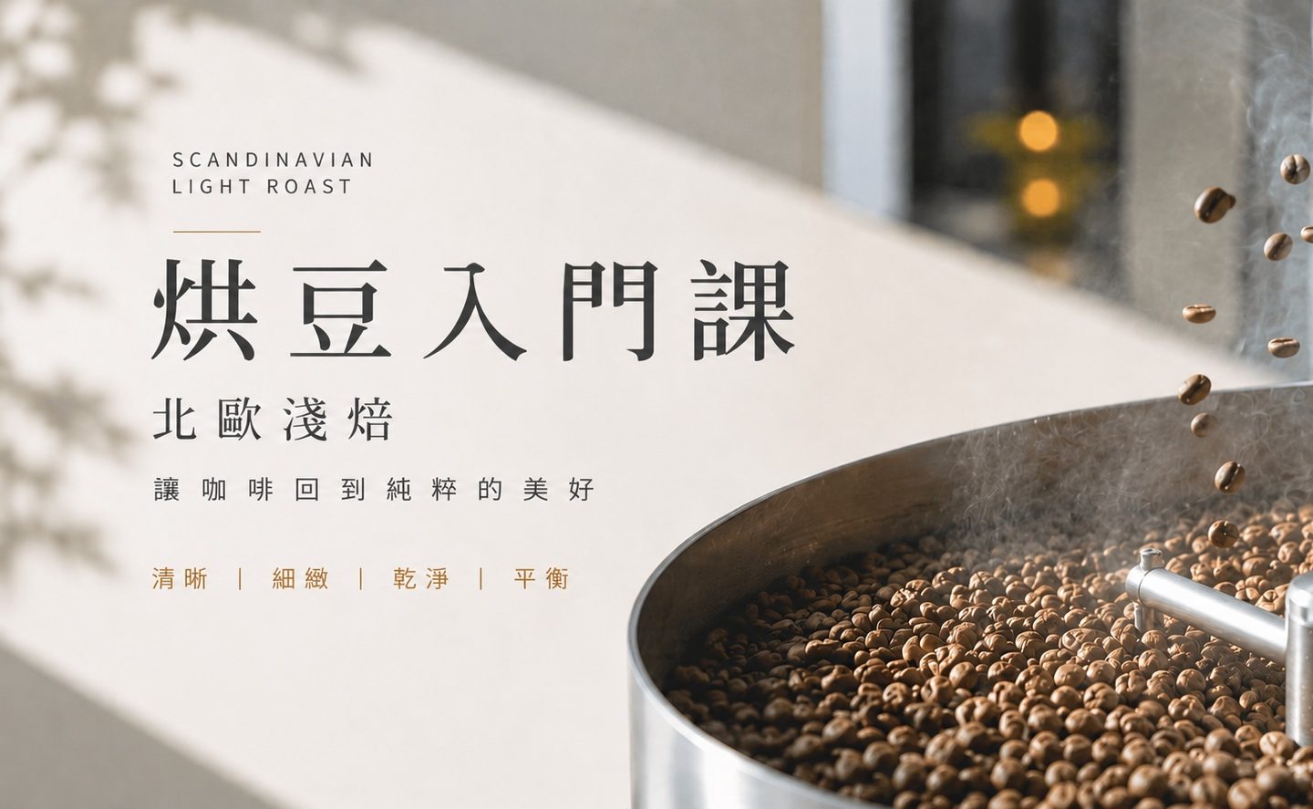 烘豆體驗課六月