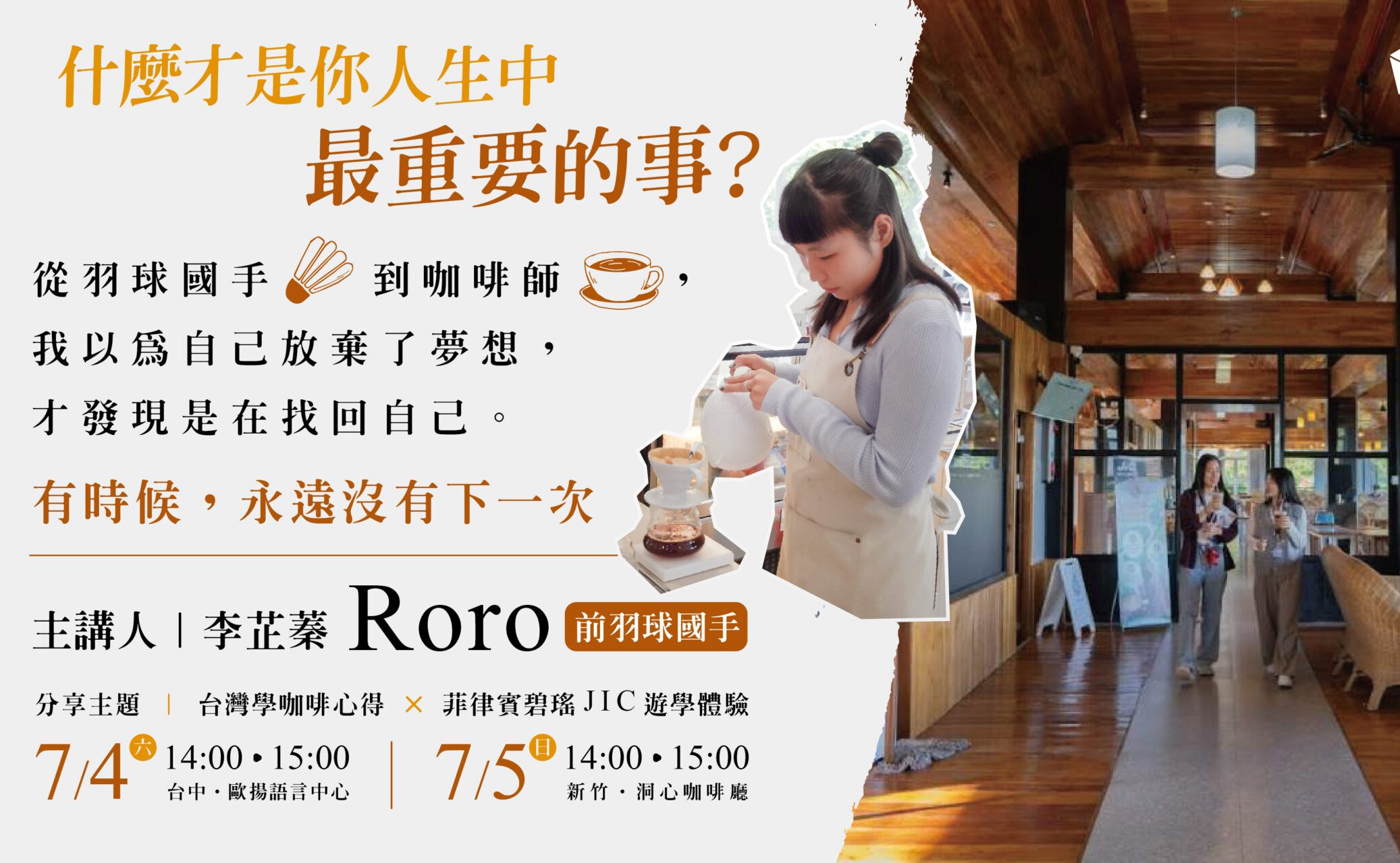 羽球國手李芷蓁Roro的人生轉彎講座