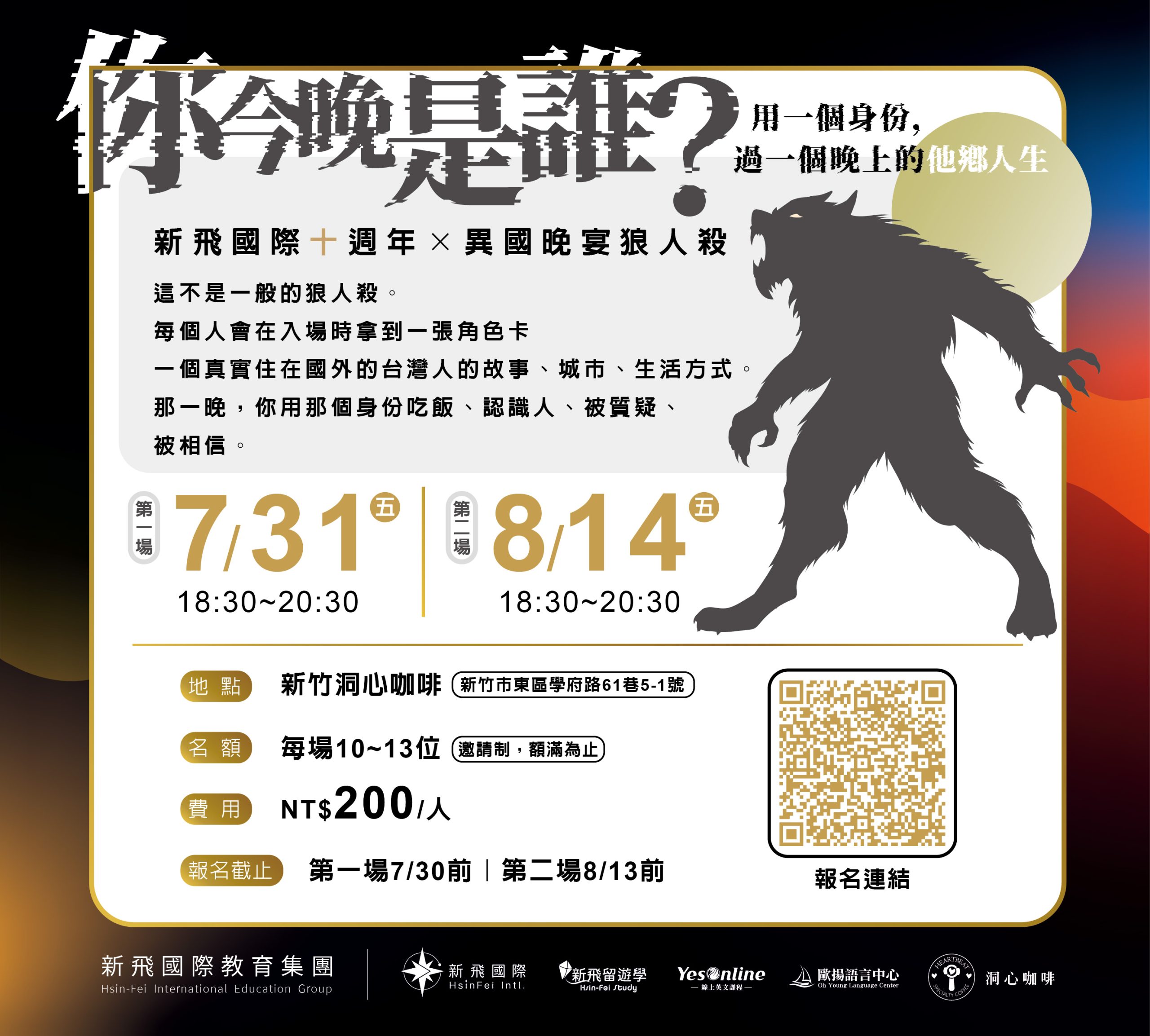 新飛10週年慶活動狼人殺異國晚宴