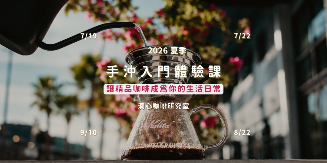 2026年7-9月手沖體驗課