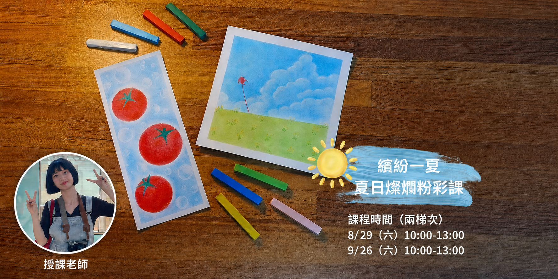 繽紛一夏🎐夏日燦爛粉彩課