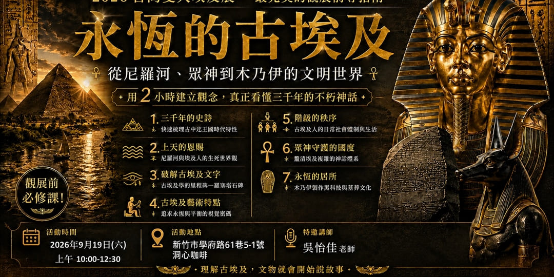 永恆的古埃及展之導覽講座