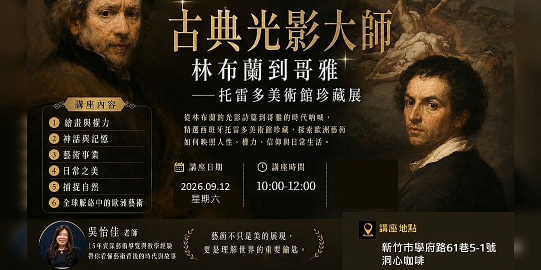 古典光影大師 林布蘭到哥雅—美術館珍藏展之導覽講座