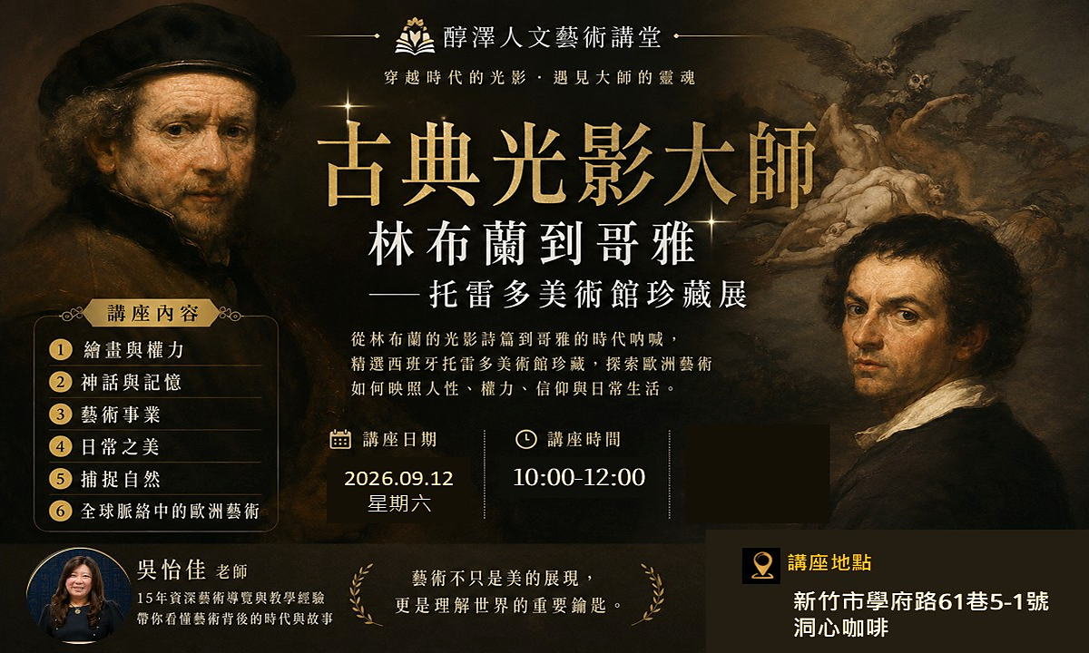 古典光影大師 林布蘭到哥雅—美術館珍藏展之導覽講座