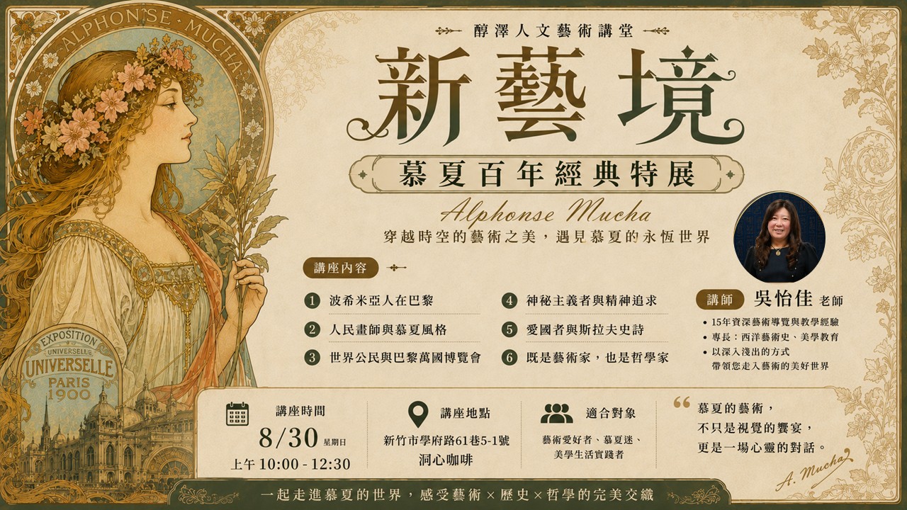 慕夏百年經典展之導覽講座