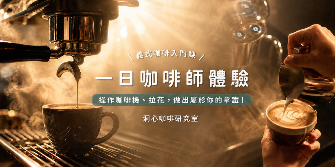 義式咖啡體驗課：一日咖啡師體驗