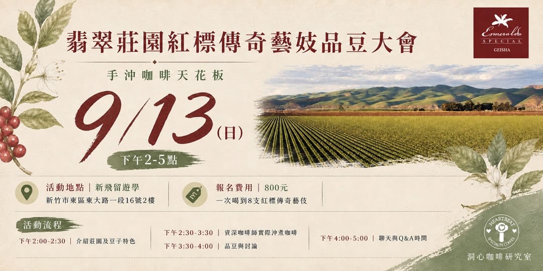 品豆大會-翡翠莊園紅標傳奇藝妓咖啡豆
