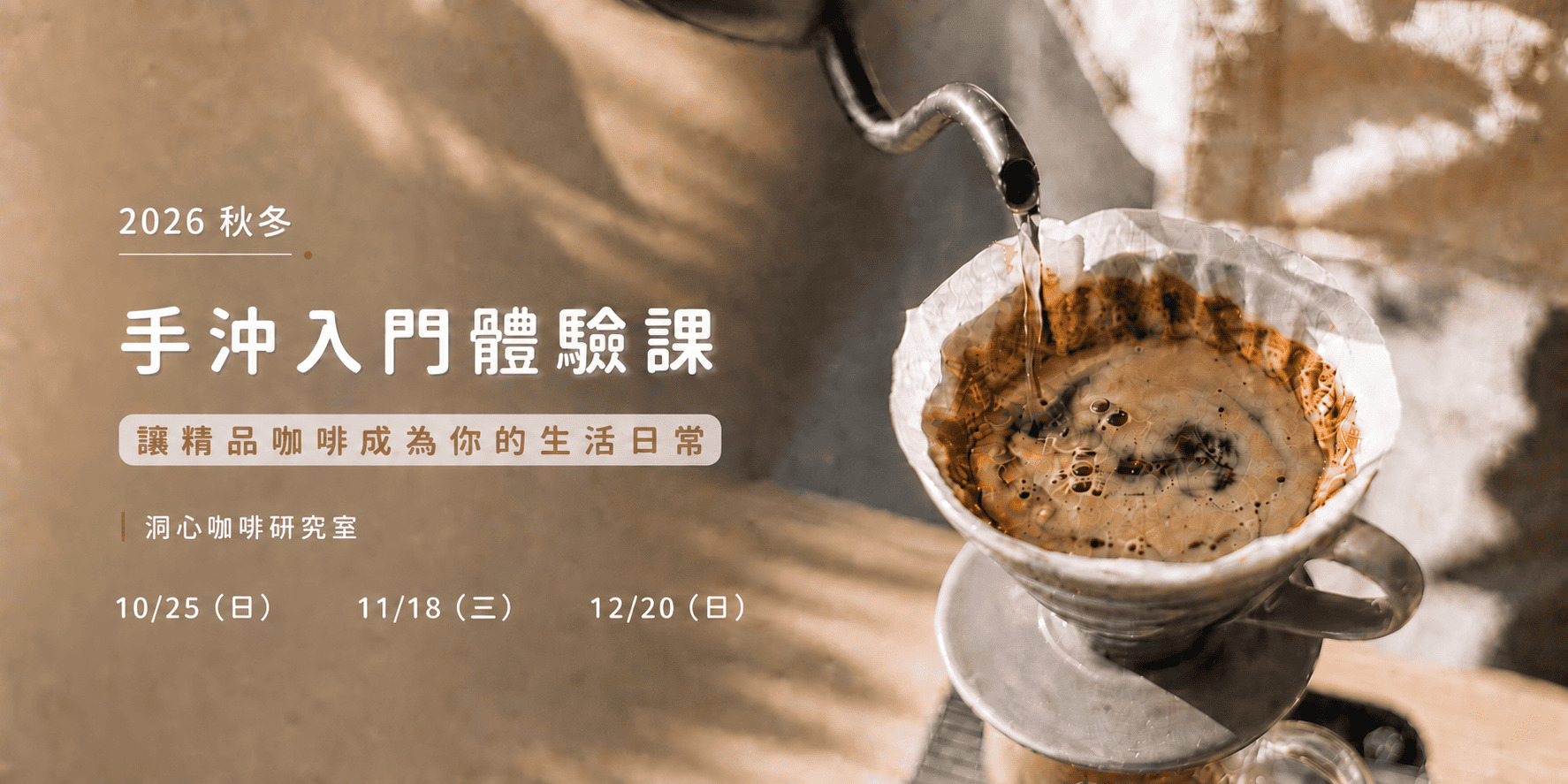 手沖咖啡體驗課