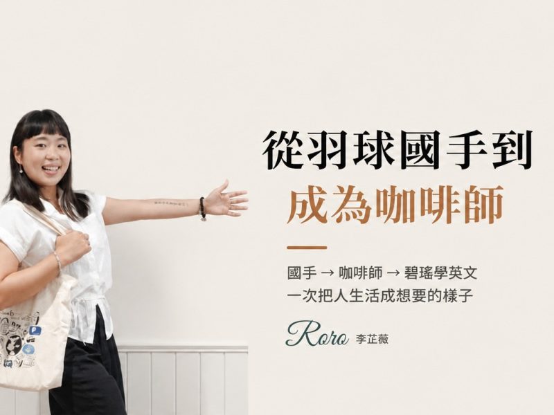 從羽球國手到成為咖啡師｜李芷蓁Roro「人生只有一次」洞心咖啡學院